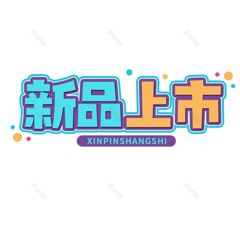 新品上市图片,元素,PNG,免抠素材